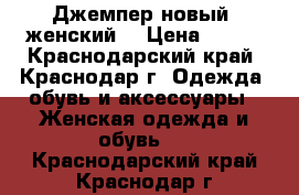 Джемпер новый, женский. › Цена ­ 500 - Краснодарский край, Краснодар г. Одежда, обувь и аксессуары » Женская одежда и обувь   . Краснодарский край,Краснодар г.